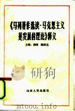 《马列著作选读·马克思主义是发展的理论》释义（1990 PDF版）