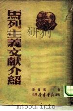 马列主义文献介绍（ PDF版）