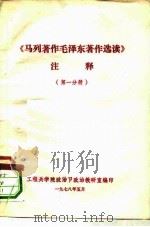 《马列著作毛泽东著作选读》注泽  第1分册（1978 PDF版）
