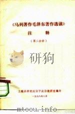 《马列著作毛泽东著作选读》注释  第2分册（1978 PDF版）