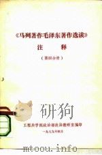 《马列著作毛泽东著作选读》注释  第4分册（1979 PDF版）