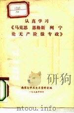 认真学习《马克思恩格斯列宁论无产阶级专政》 1975 PDF电子版封面 南京大学,历史系资料室编辑、出版
