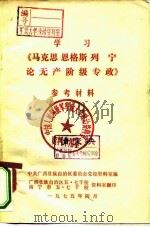 学习《马克思、恩格斯、列宁论无产阶级专政》参考材料（1975 PDF版）