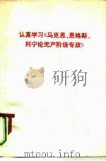 认真学习《马克思、恩格斯、列宁论无产阶级专政》（1975 PDF版）