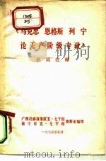 《马克思、恩格斯、列宁论无产阶级专政》名词注释（1975 PDF版）