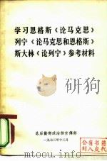学习恩格斯《论马克思》列宁《论马克思和恩格斯》斯大林《论列宁》参考材料（1972 PDF版）
