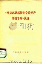 《马克思恩格斯列宁论无产阶级专政》浅说（1975 PDF版）