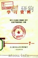 学习资料  学习《马克思  恩格斯  列宁论无产阶级专政》问答  7（1975 PDF版）