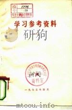 学习参考资料  1（1975 PDF版）