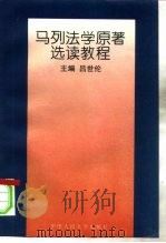 马列法学原著选读教程（1996 PDF版）