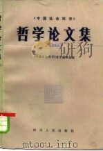哲学论文集  1981（1983 PDF版）