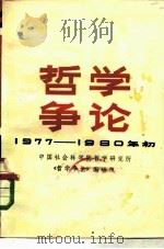 哲学争论 1977-1980年初 1980 PDF电子版封面 2094·23 中国社会科学院哲学研究所《哲学争论》编辑组编