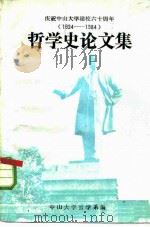 庆祝中山大学建校六十周年  1924-1984  哲学史论文集（ PDF版）