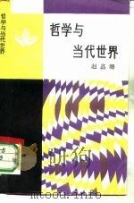 哲学与当代世界（1986 PDF版）