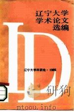 辽宁大学学术论文选编哲学系  1983-1984（ PDF版）