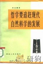 哲学要追赶现代自然科学的发展（1984 PDF版）
