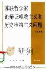 苏联哲学家论辩证唯物主义和历史唯物主义问题（1985 PDF版）