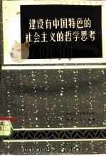 建设有中国特色的社会主义的哲学思考  全国党校第四届哲学年会论文选（1984 PDF版）