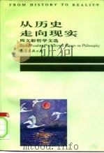 从历史走向现实  周文彰哲学文选（1995 PDF版）