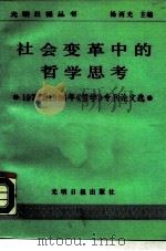 社会变革中的哲学思考  1978-1986年《哲学》专刊论文选（1987 PDF版）