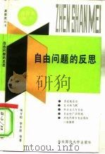 自由问题的反思（1991 PDF版）
