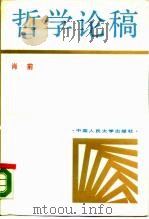 哲学论稿（1988 PDF版）