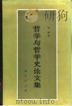 哲学与哲学史论文集（1990 PDF版）