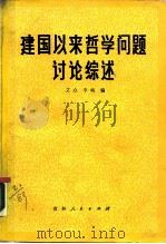 建国以来哲学问题讨论综述（1983 PDF版）