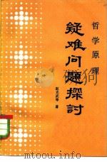 哲学原理疑难问题探讨 1982 PDF电子版封面 2091·44 赵光武著