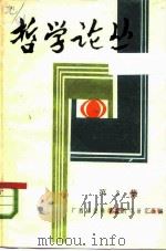 哲学论丛  第3集（ PDF版）
