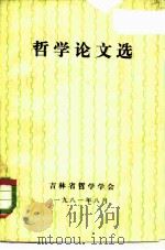 哲学论文选（ PDF版）