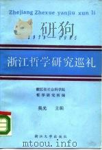浙江哲学研究巡礼  1979-1985（1988 PDF版）
