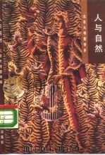 人与自然（1989 PDF版）