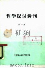 哲学探讨辑刊  第1集（1987 PDF版）