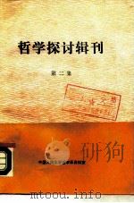 哲学探讨辑刊  第2集（1989 PDF版）