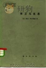 保卫马克思（1984 PDF版）