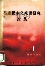 马克思主义来源研究论丛  第1辑（1981 PDF版）