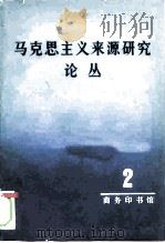 马克思主义来源研究论丛  第2辑（1982 PDF版）
