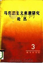 马克思主义来源研究论丛  第3辑（1983 PDF版）