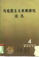 马克思主义来源研究论丛  第4辑（1983 PDF版）