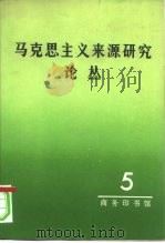 马克思主义来源研究论丛  第5辑（1984 PDF版）