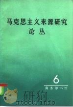 马克思主义来源研究论丛  第6辑（1984 PDF版）