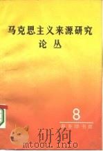 马克思主义来源研究论丛  第8辑（1987 PDF版）