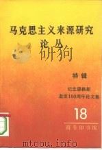 马克思主义来源研究论丛  第18辑  特辑  纪念恩格斯逝世一百周年论文集（1995 PDF版）