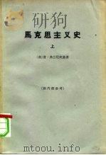 马克思主义史  上（1963 PDF版）