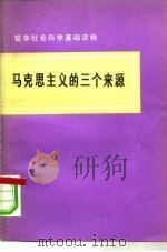 马克思主义的三个来源（1978 PDF版）
