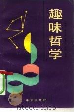 趣味哲学（1992 PDF版）