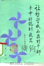 让哲学成为农村干部手中的锐利武器  农村活用哲学五十例（1992 PDF版）