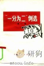 “一分为二”例选  第1辑（1971 PDF版）