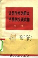 让哲学变为群众手里的尖锐武器  第1集（1970 PDF版）